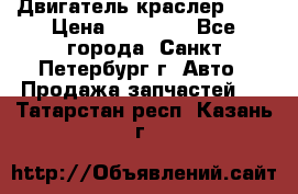 Двигатель краслер 2,4 › Цена ­ 17 000 - Все города, Санкт-Петербург г. Авто » Продажа запчастей   . Татарстан респ.,Казань г.